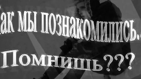 А помнишь как она