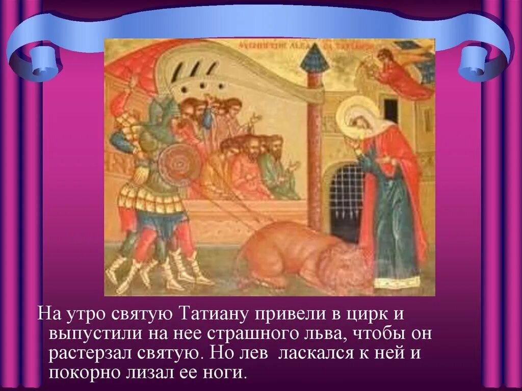 Как в 18 веке назывался татьянин день. Татьянин день история праздника. история возникновения праздника татьянин день презентация. история татьянин день. с днем святой татианы.