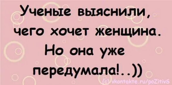 Не хочу быть дамой. Учёные наконец выяснили чего хочет женщина. Ученые выяснили что хочет женщина но она передумала. Ученые узнали чего хочет женщина но она уже передумала. Чего хочет женщина но она уже передумала.