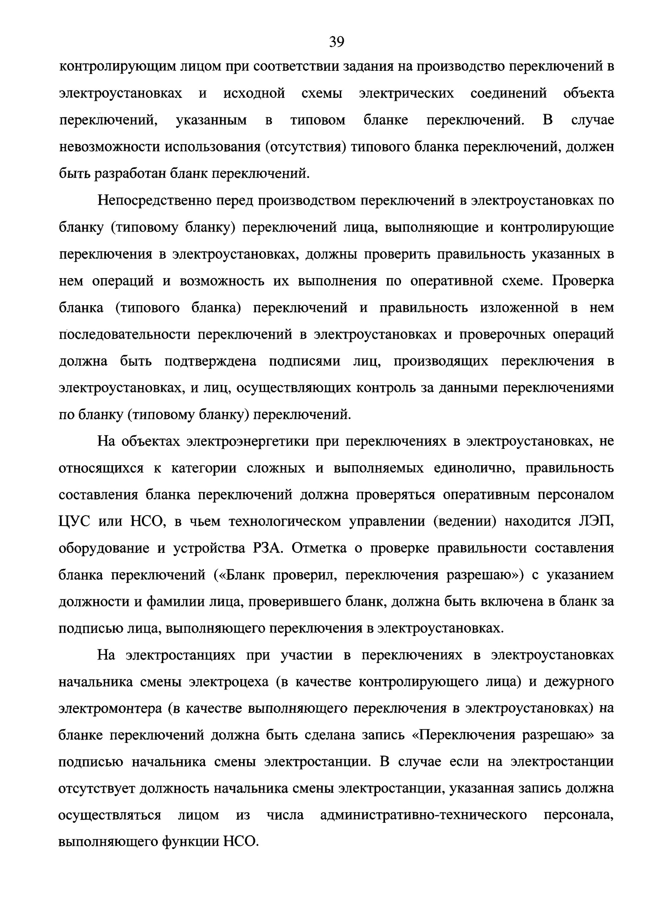 Образец заполнения Бланка переключений в электроустановках. Бланк переключений в электроустановках. Контролирующий переключения в электроустановках. Типовой бланк переключений в электроустановках. Применении типового бланка переключений в