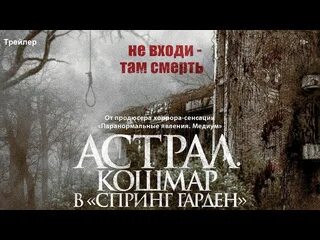 Астрал кошмар в спринг гарден 2025. Астрал кошмар в спринг гарден 2025