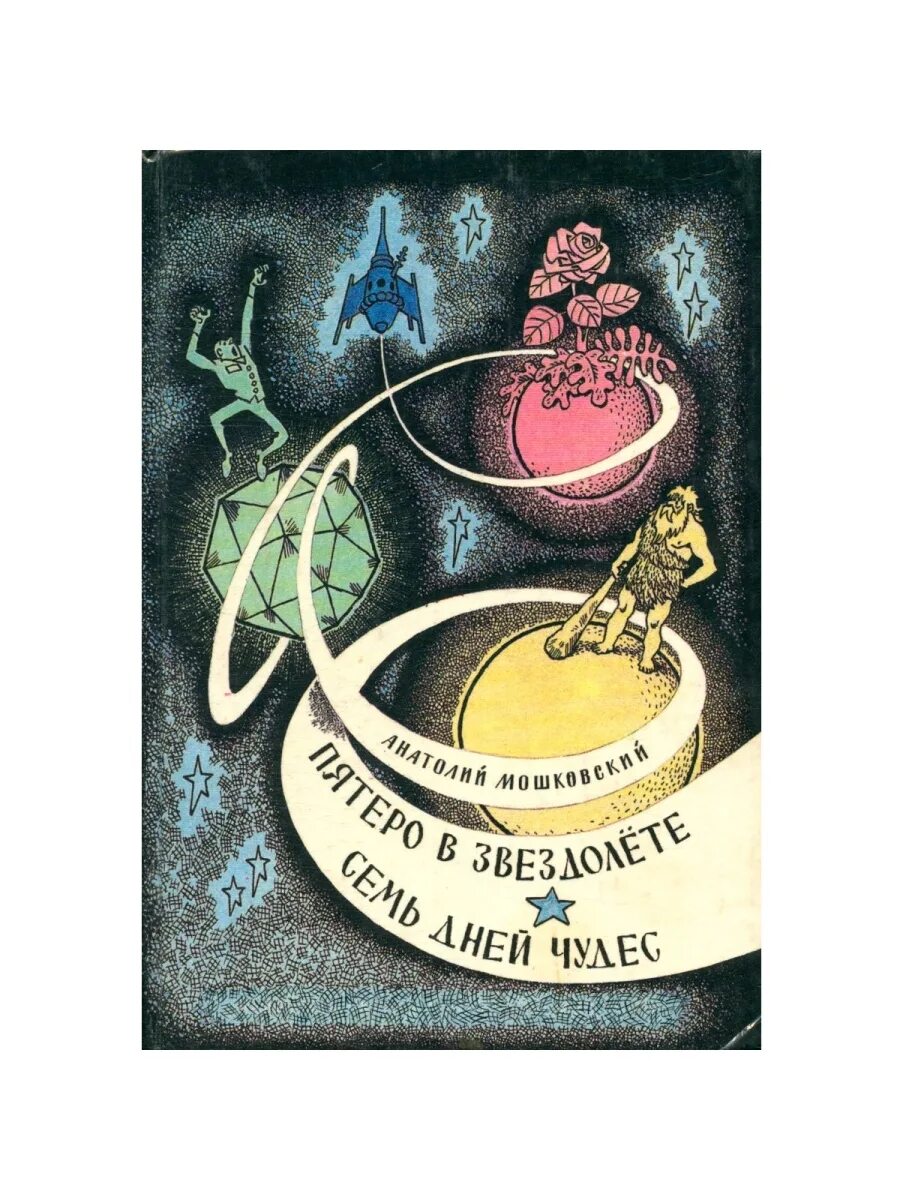 Пятеро в звездолете отзыв. Анатолия Мошковского "пятеро в звездолете". Пятеро в звездолете иллюстрации Мошковский. Пятеро в звездолёте книга.