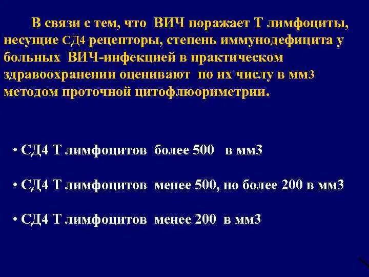 Стадии ВИЧ инфекции по сд4. Норма сд4 при ВИЧ. Сд4 лимфоциты при ВИЧ норма. Т лимфоциты СД 4 ВИЧ.