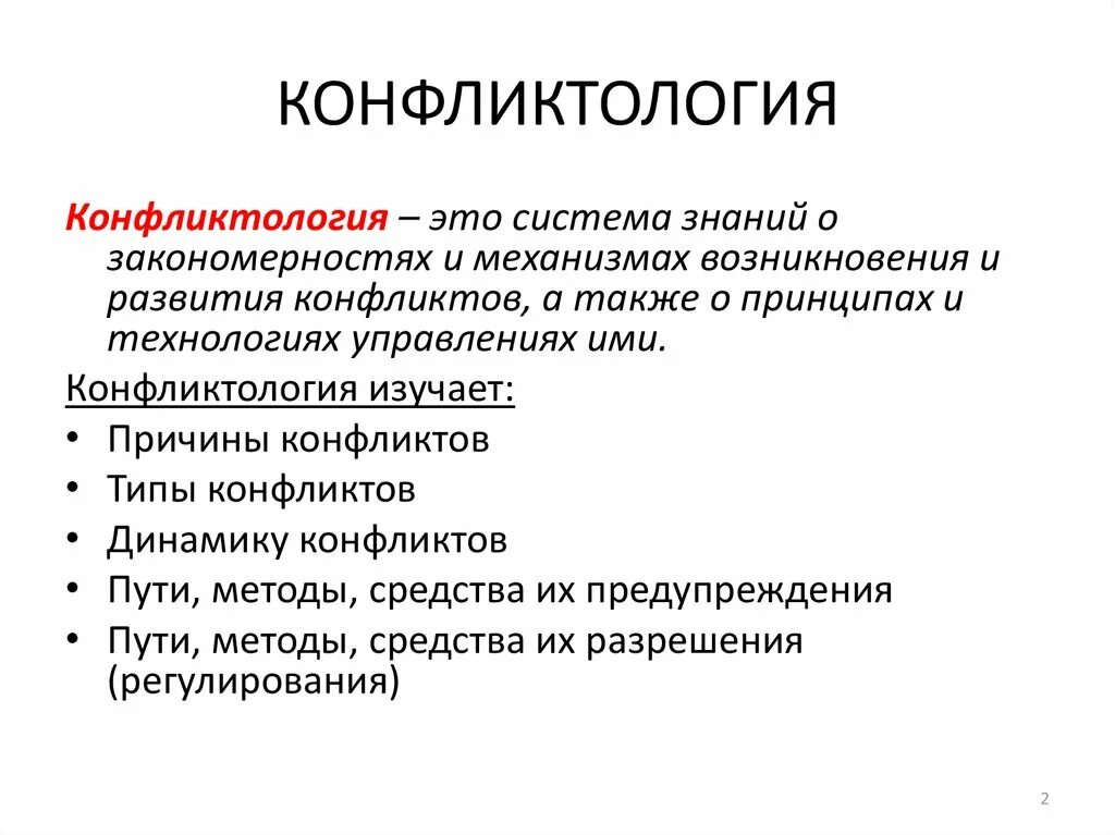 Определение конфликтологии
