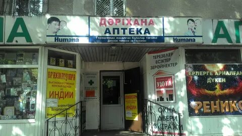Аптека алматы