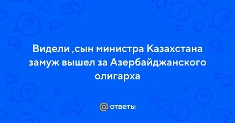 Сын фурсенко женился на сыне
