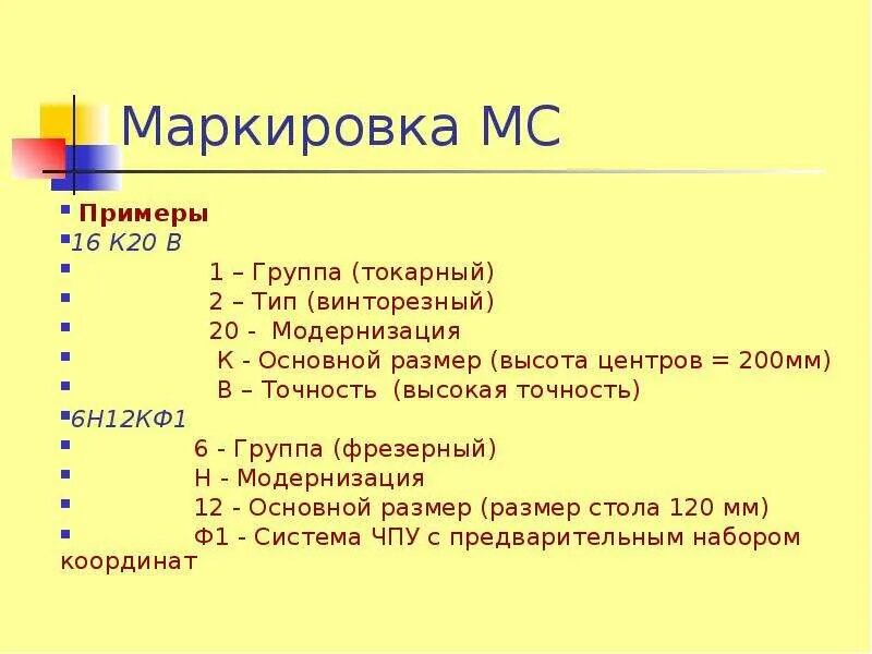 Маркировка мс