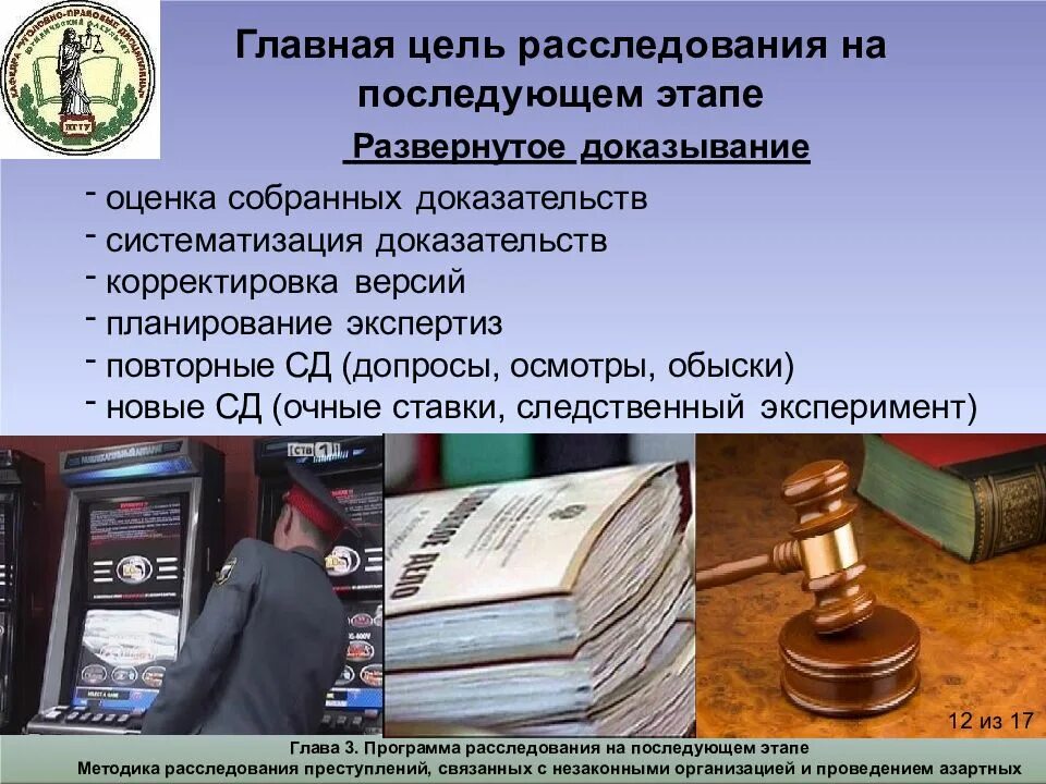 Методика расследования преступлений связанных с незаконным. Цели планирования расследования преступлений. цели этапов расследования. цели организации расследования преступлений. последующий этап расследования незаконного предпринимательства.