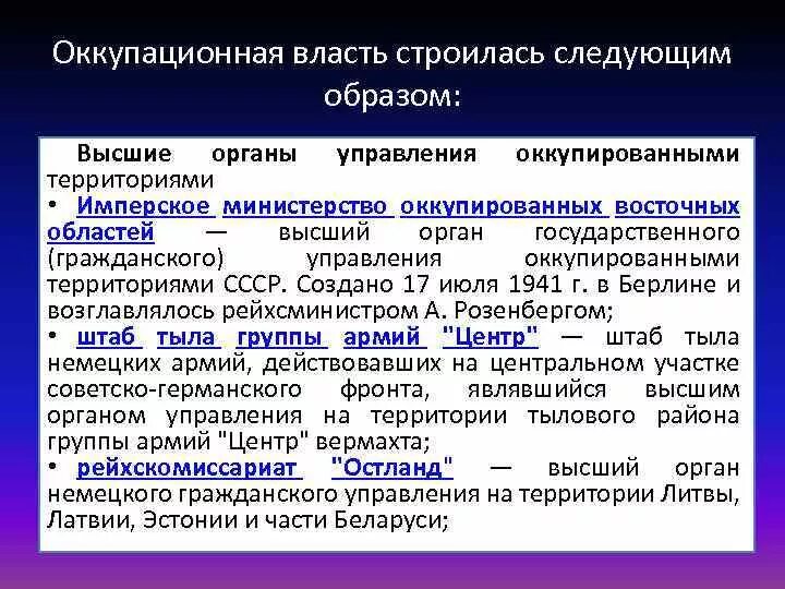 Немецкий оккупационный режим на территории ссср. Германский оккупационный режим на территории Беларуси в 1941 1944 гг. Управление оккупированными территориями. Политика оккупационного режима. Немецкий оккупационный режим.