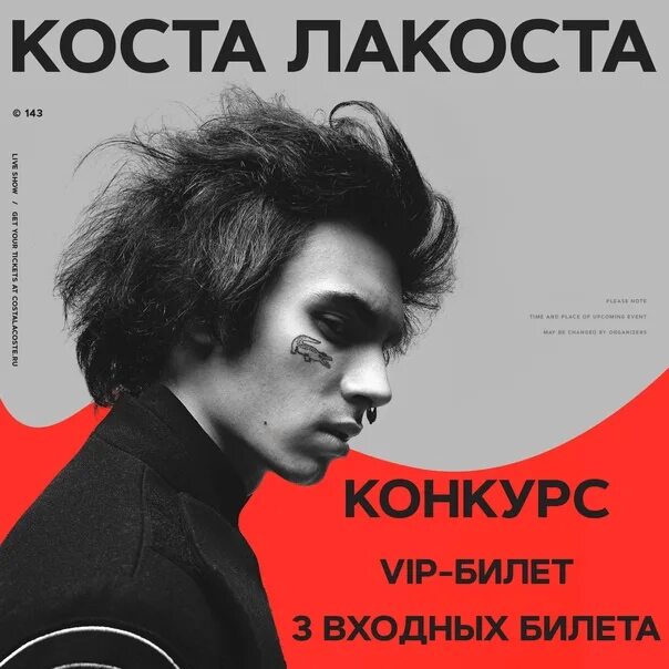 Коста лакоста перезвоню. Коста лакоста концерт. коста лакоста концерт спб. коста лакоста концерт в спб 2025.