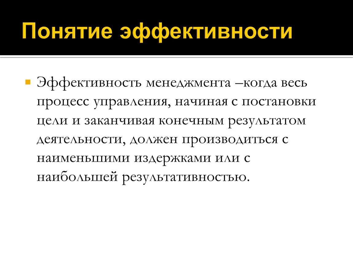 Понятие эффективности управления. Эффективный менеджмент. Эффективность менеджмента. Концепции управления эффективностью. Эффективность управления связью