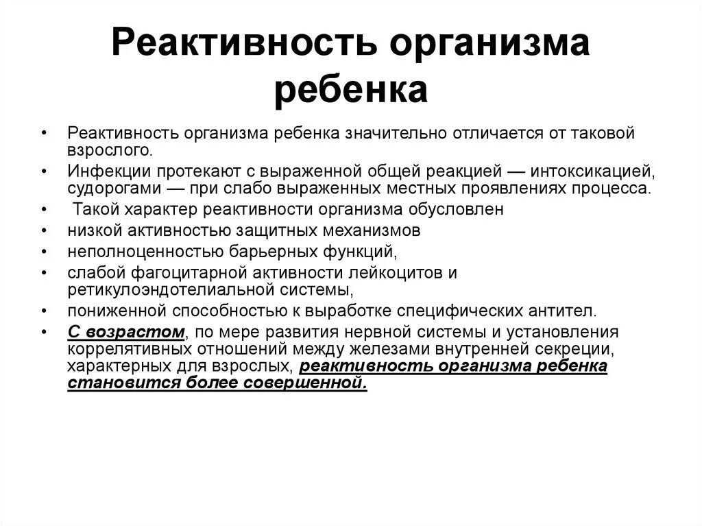 Реактивность организма. Особенности реактивности детского организма. Реактивность дошкольника. Особенности реактивности в детском возрасте.