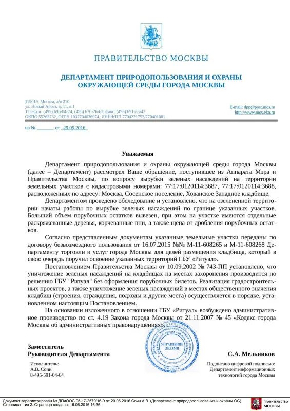 Департамента природопользования и охраны окружающей среды москвы. Комитет общественных связей города москвы. Письмо из департамента природопользования. Департамент капитального ремонта города москвы. Департамент природопользования и охраны окружающей среды.