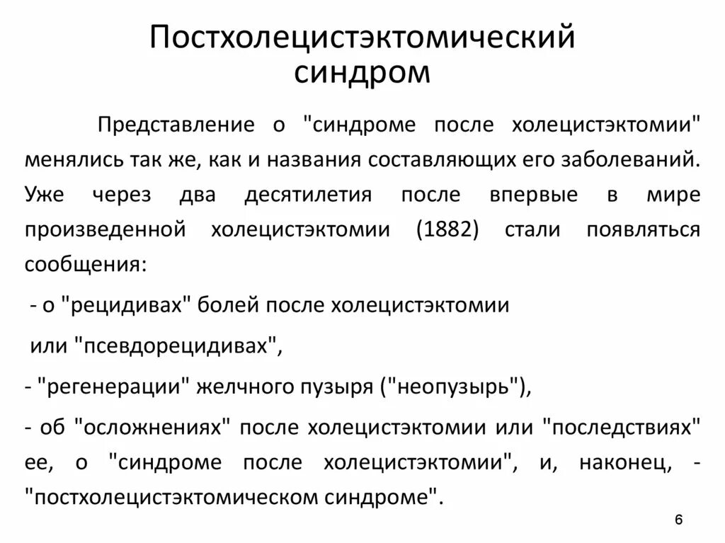 Холецистэктомия мкб 10. Патогенез постхолецистэктомического синдрома. Постхолецистэктомический синдром диф диагностика. Схема лечения постхолецистэктомического синдрома. Клиника постхолецистэктомический синдром симптомы.