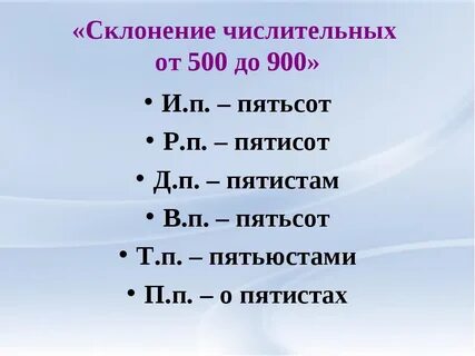 Пятьсот рублей просклонять по падежам