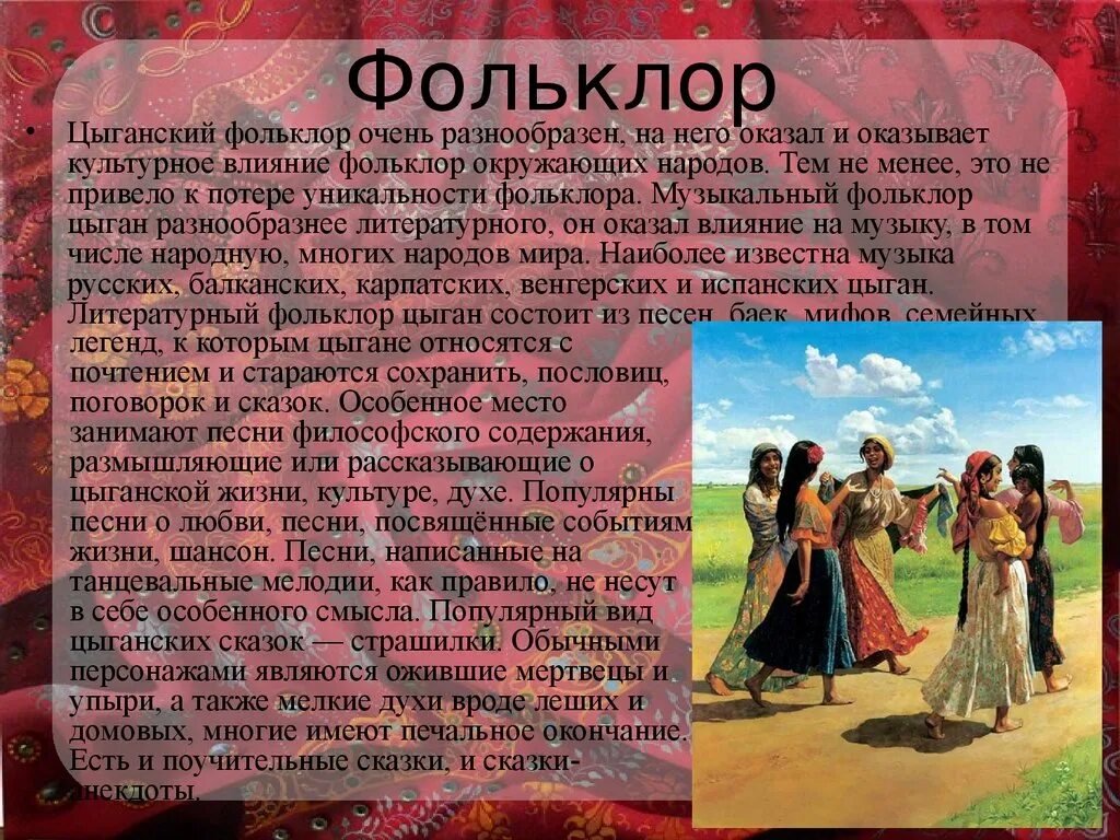 Сообщение на тему фольклор народов россии. Цыганский народ культура и традиции. Фольклор разных народов. Обычаи цыганского народа. Цыганский фольклор.