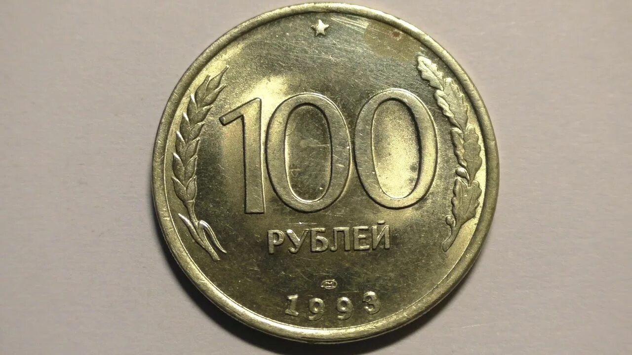 100 Рублей 1993 ЛМД И ММД. Копейка 100 рублей 1993. 100 Рублей 1993 года. 100 Рублей СССР монета. 2500 цена в рублях