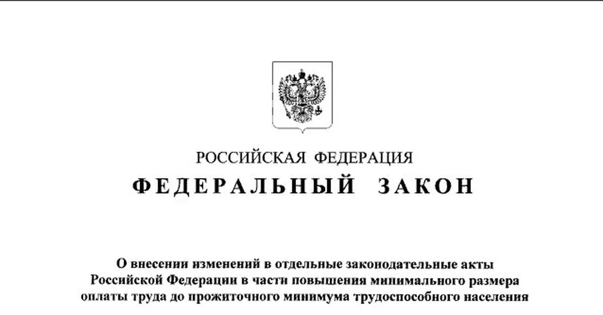 ФЗ О МРОТ. ФЗ О прожиточном минимуме. Указ о повышении МРОТ. Закон о МРОТ. Постановление о прожиточном минимуме на 2024 год