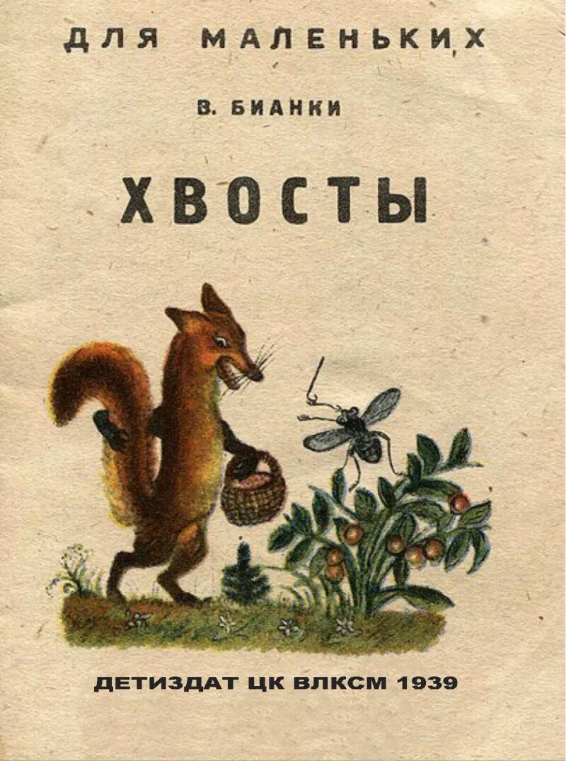 Бианки хвосты книга. Бианки хвосты текст