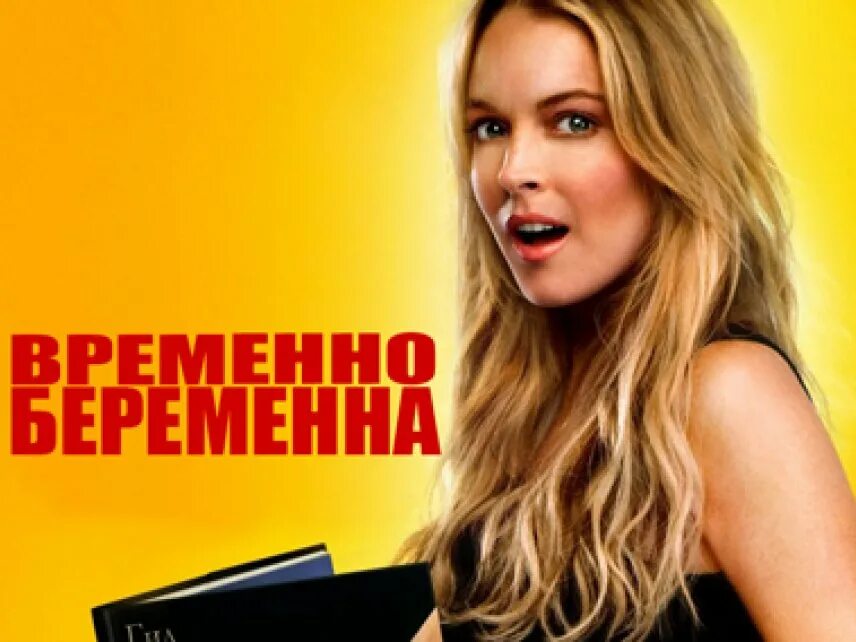 Временно беременна 2009. Временно беременна.