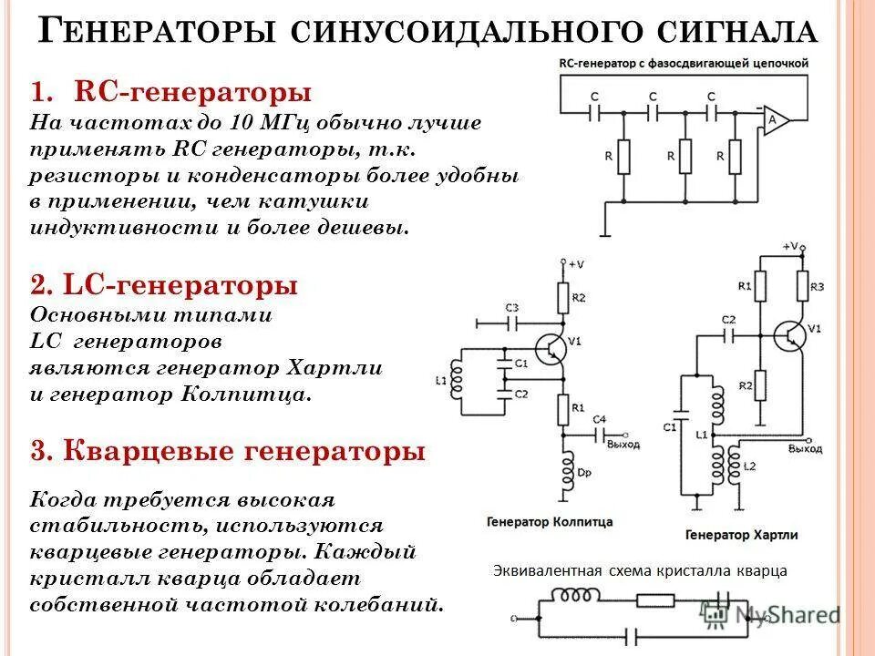 Частота заданная генератором. LC генераторы синусоидальных колебаний. Генератор синусоидального напряжения схема. Транзисторного RC-генератора синусоидальных колебаний. Цифровой Генератор синусоидального сигнала схема.