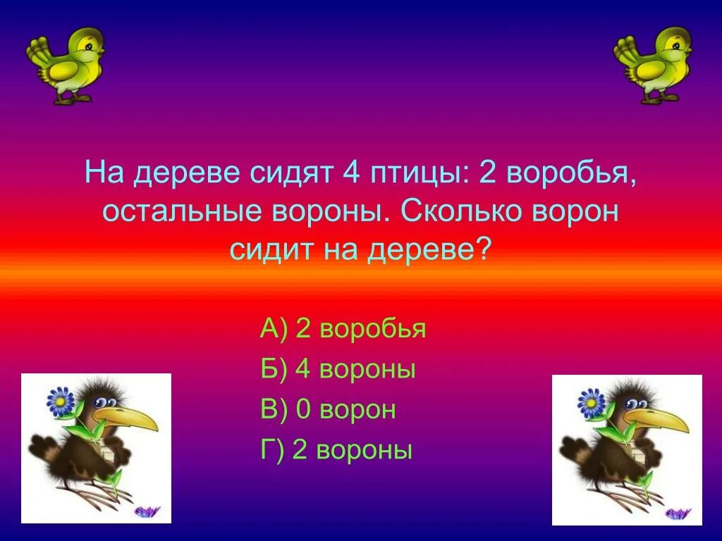 На дереве сидело 20 птиц. На дереве сидят 4 птицы: 2 воробья, остальные вороны. Сколько ворон. На дереве сидели 4 птицы 2 воробья остальные вороны. Птица второй а и 4 а. Сидят 2 вороны на дереве.