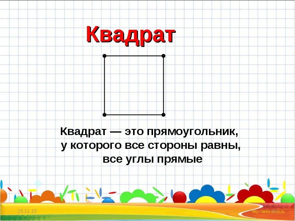 Урок математике 2 класс квадрат