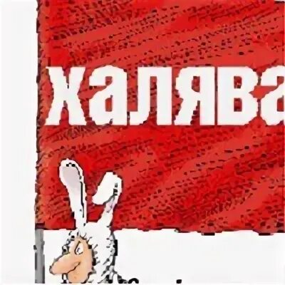 Халява объявления. ХАЛЯВА логотип. ХАЛЯВА лого. Объявление халявщики. 89262854855 ХАЛЯВА.