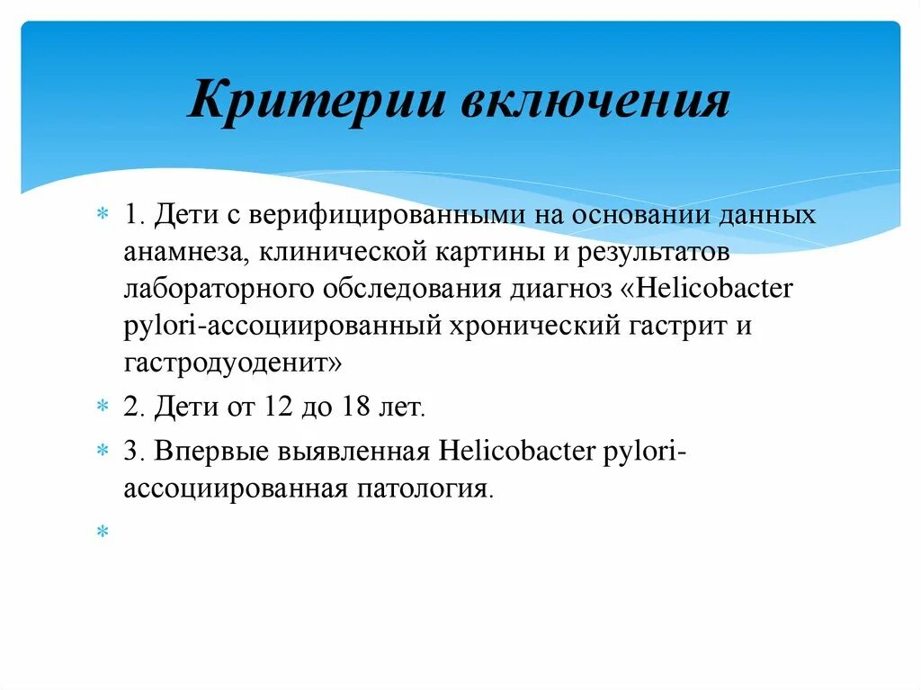 Анамнез хронического гастрита. Критерии включения в исследование. Критерии включения и исключения в исследование. Критерии не включения. На основании данных анамнеза/клинического исследования.