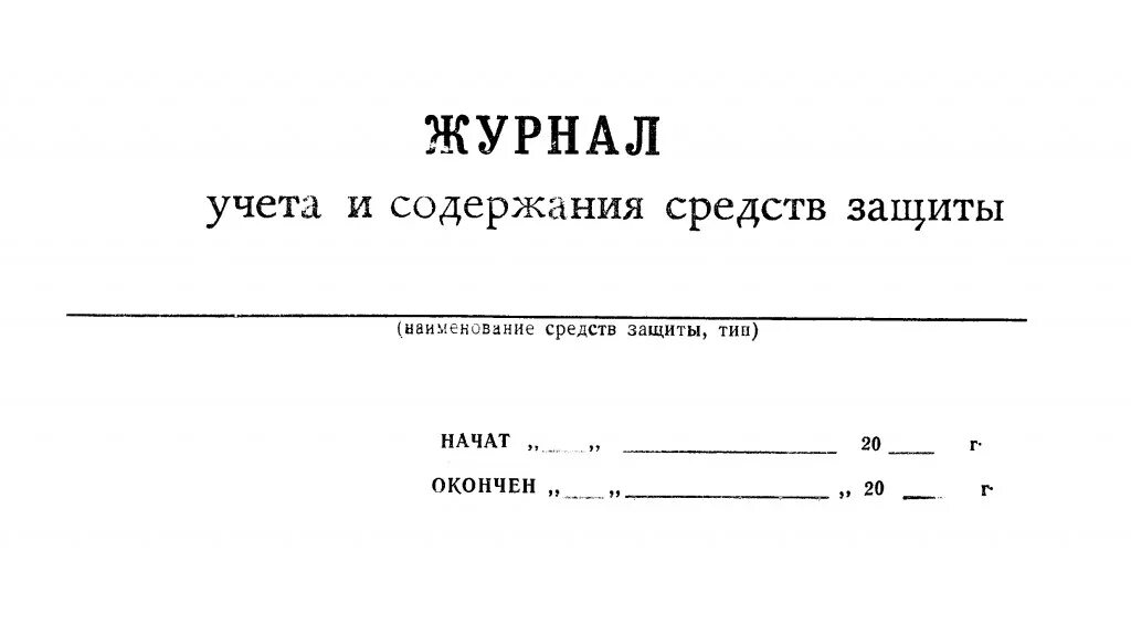 Журнал средств индивидуальной защиты в электроустановках. Журнал по СИЗ В электроустановках. Журнал учета средств индивидуальной защиты в электроустановках. Журнал проверки средств защиты в электроустановках.