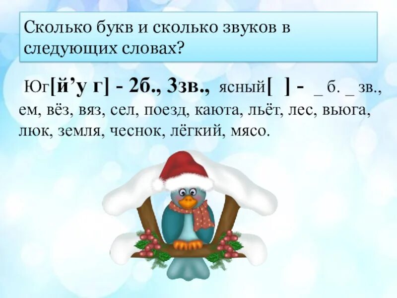 Сколько букв сколько звуков в слове стоять. Сколько звуков. Сколько букв сколько звуков. Сколько бук а сколько звуков. Сколько в слове слогов букв звуков.