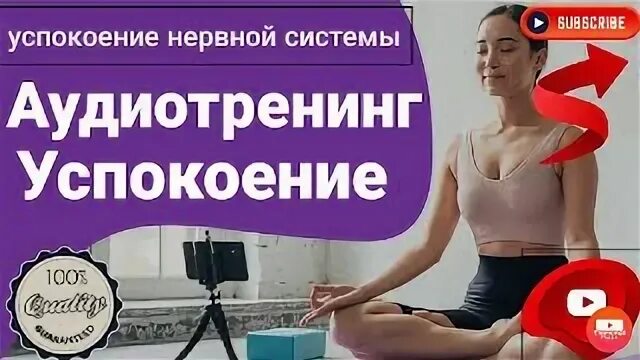 Аутотренинг для успокоения нервной системы слушать
