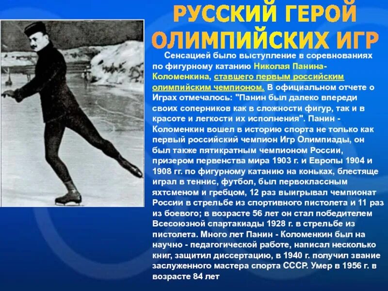Николай панин. Кто стал первым чемпионом олимпийских игр. Рассказ о олимпийских играх. Первые олимпийские чемпионы в легкой атлетике. Первый олимпийский чемпион в древней греции.