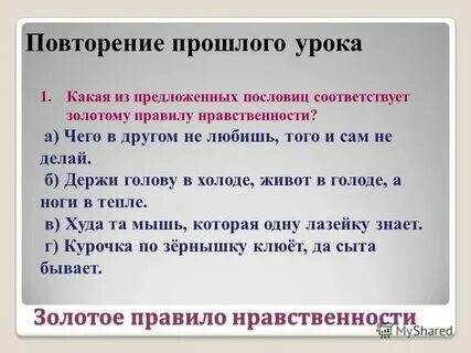 Пословицы о золотом правиле нравственности