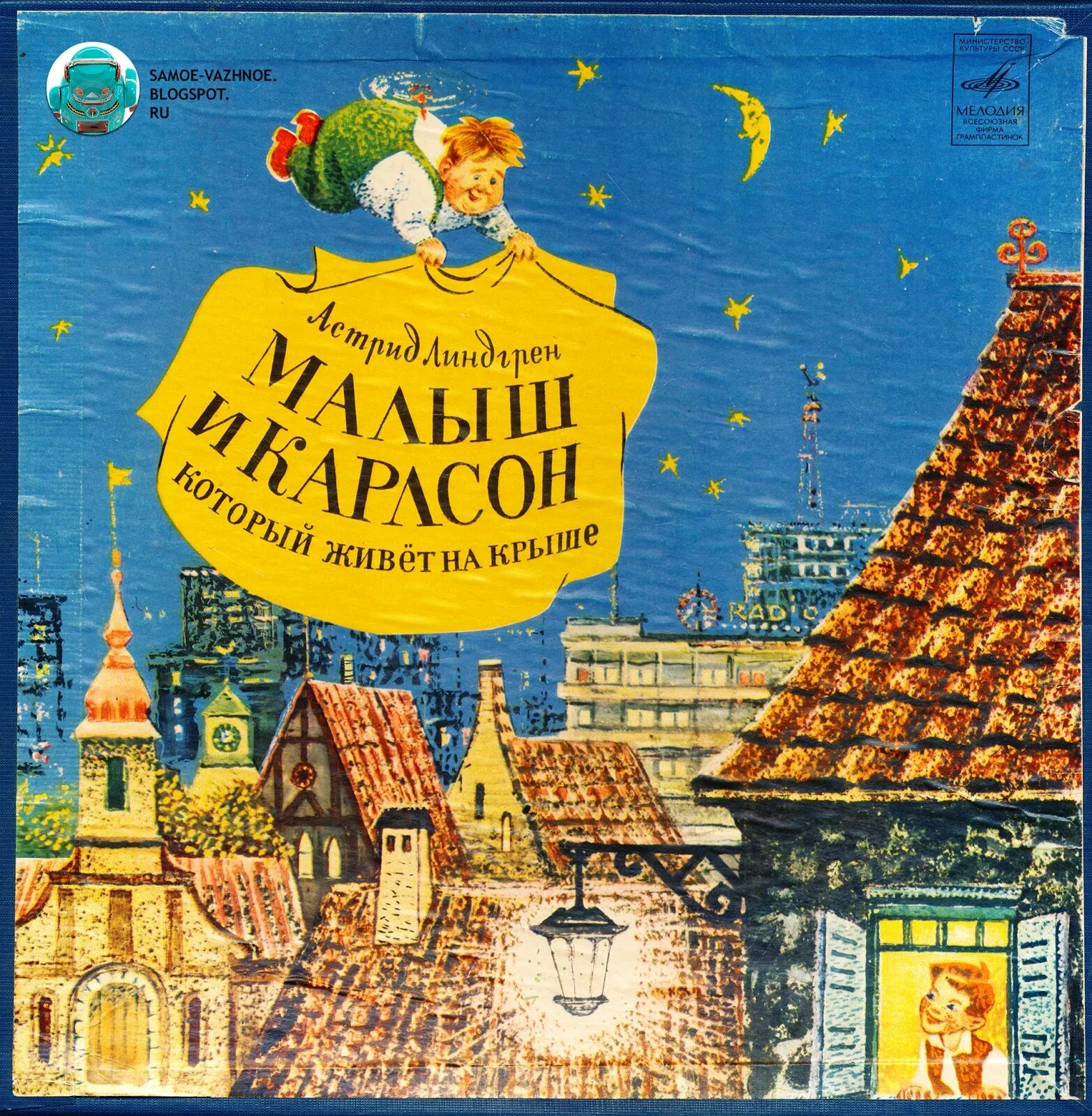 Карлсон который живет на крыше 2002. Пластинка малыш и Карлсон который живет на крыше.