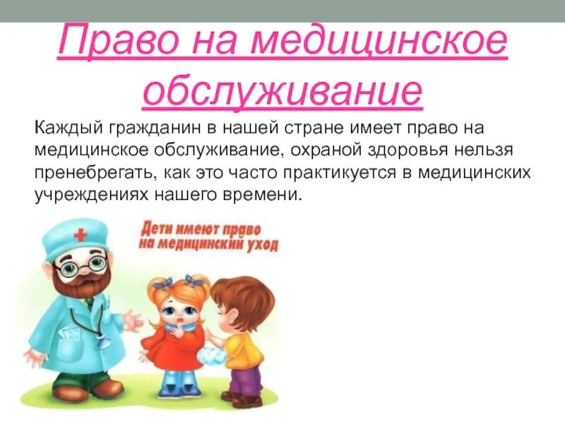 Право на охрану здоровья является. Право на медицинское обслуживание. Право ребенка на медицинское обслуживание. Ребенок имеет право на медицину.