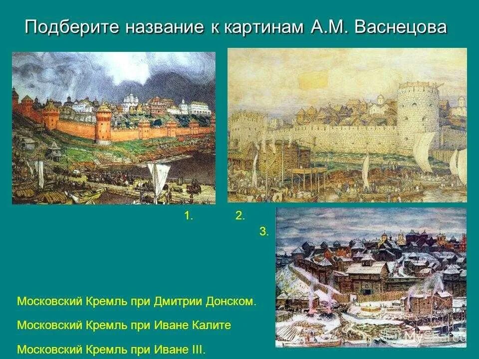 Васнецов московский кремль при иване калите. Васнецов белокаменный кремль дмитрия донского. Рассмотри репродукции картин сравни москву. Кремль при дмитрии донском и иване 3 различия. Московский кремль при иване 3 васнецов.