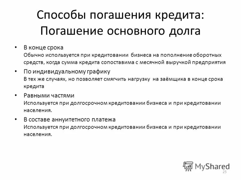 способы погашения кредита аннуитетные и дифференцированные платежи. способы гашения кредита. способы погашения банковского кредита. метод погашения кредита. какие способы погашения кредита.
