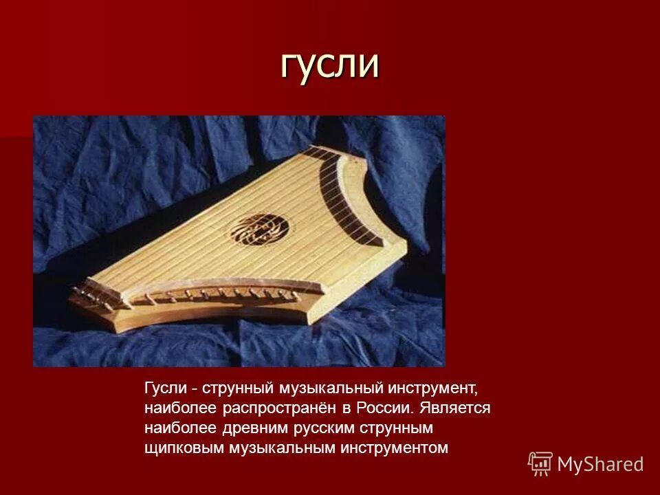 Инструмент народного оркестра гусли. Гусли. Русские народные музыкальные инструменты гусли. Гусли краткая информация. Гусли музыкальный инструмент рассказ.