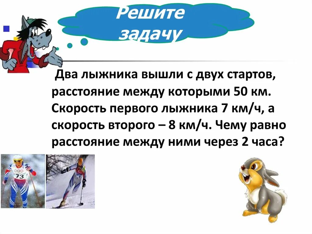 2 лыжника одновременно вышли из пункта а. Два лыжника. Два лыжника вышли. Два лыжника задача. Решение задачи два лыжника.