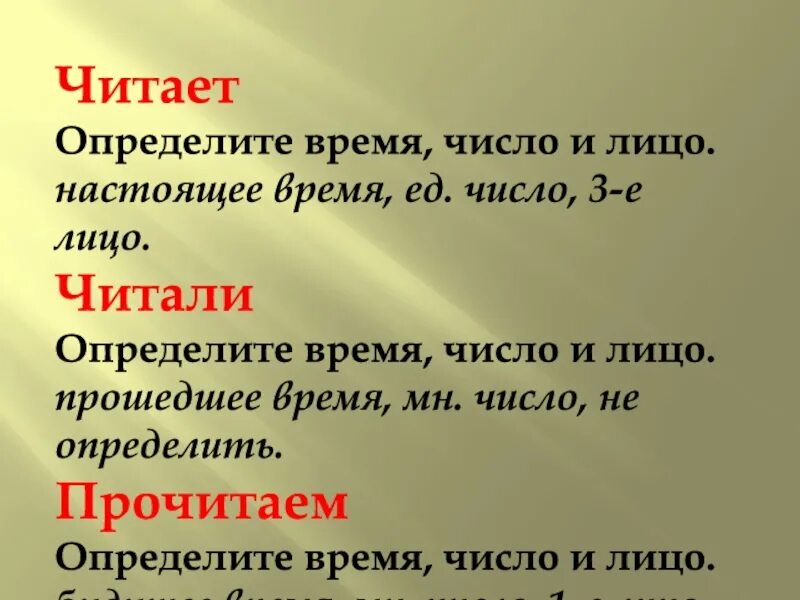 Узнаем время лицо число. Почтем определить время и число. (Определить время число и лицо ) положи. Читать время число. Прочтём определить время и число.