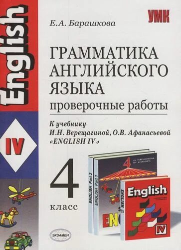 Грамматика и проверочные работы Барашкова. Проверочные Барашкова 4 класс. Грамматика английского языка проверочные работы 4 класс Барашкова. Контрольная работа 4 класс английский язык Барашкова. Английский язык верещагина барашкова 4 класс