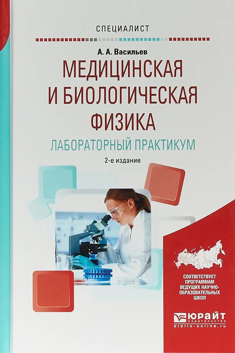 Читать медицинский учебник. Медицинская и биологическая физика. Лабораторный практикум. Медицинское учебное пособие. Медицинские книги.