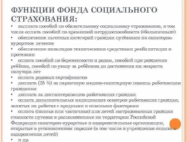 Функции фонда социального страхования. Функции социального страхования. Функции фонда социального страхования РФ. Функции ФСС. Функции фонда.