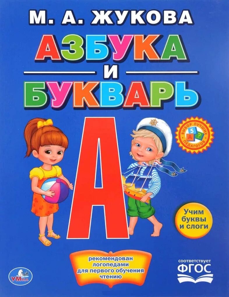 Жукова м.а. "Азбука и букварь". Книга Азбука. Азбука (обложка). Книжка "Азбука". Чтобы книжки нам читать надо буквы изучать