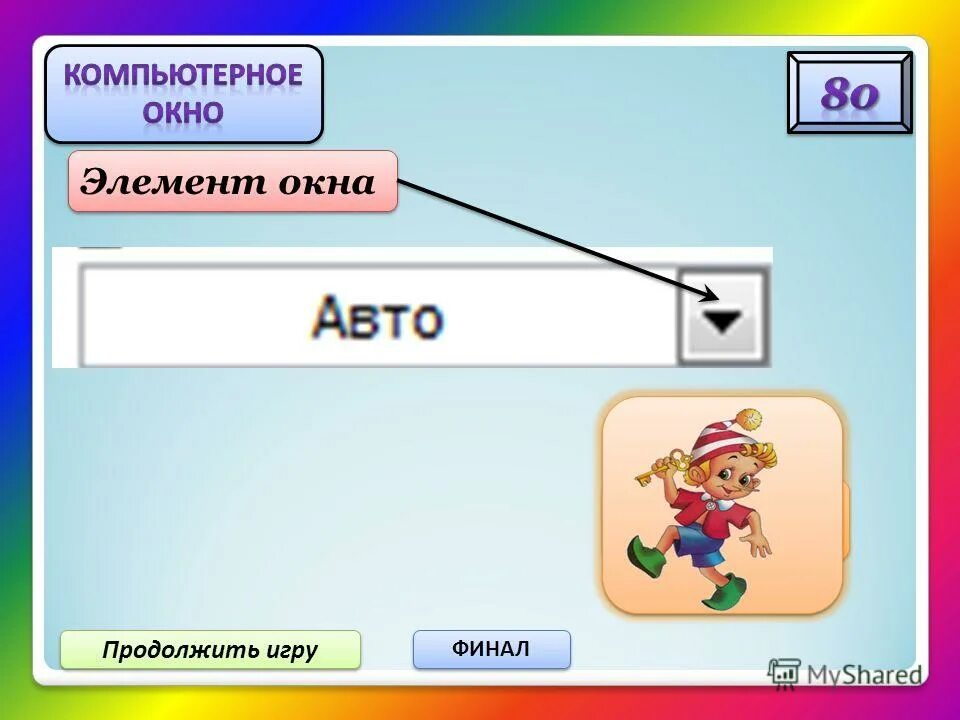 Продолжай такую игру