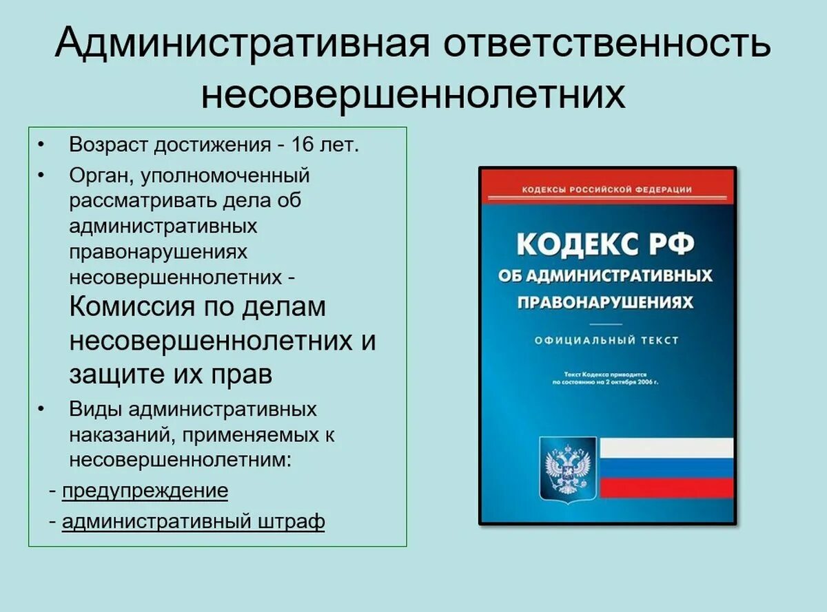 Законодательство в области административных правонарушений. Административная отвественност ьнесовершеннолетних. Административная ответственность. Административная ответственность несовершеннолетних. Административная ответственность подростка.