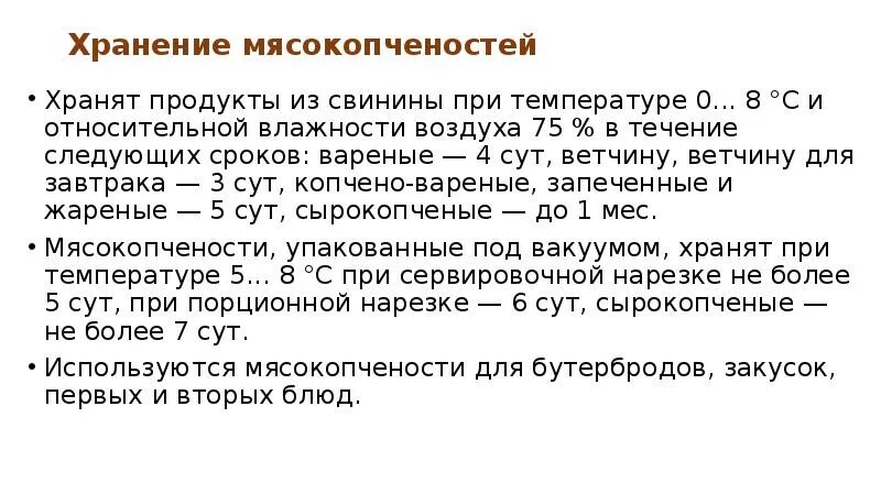 Сроки хранения мясных продуктов. Условия и сроки хранения мяса и мясных продуктов. Срок годности мясных продуктов. Сроки хранения копченой продукции.