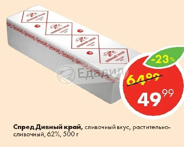 Дивный край. Дивный край магазин. Спред дивный край. Спред растительно-жировой дивный край. Спред дивный край.