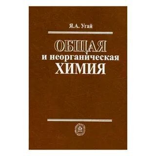 Неорганическая химия учебник